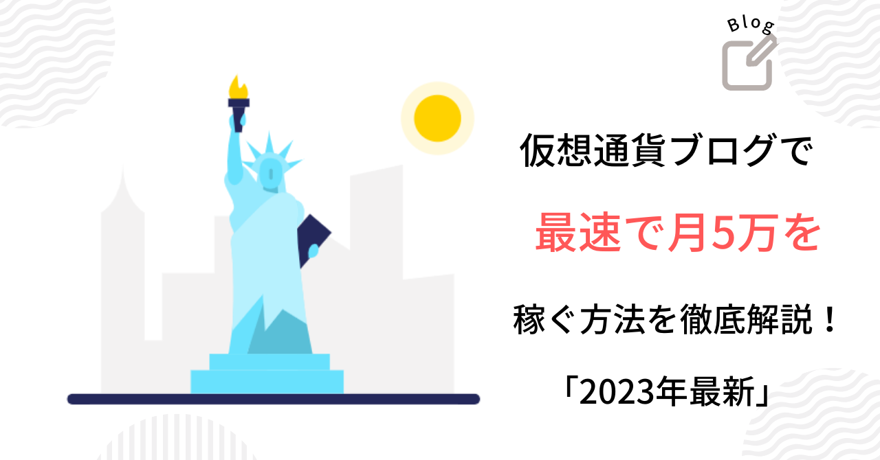 仮想通貨ブログで最速で5万円を稼ぐ方法
